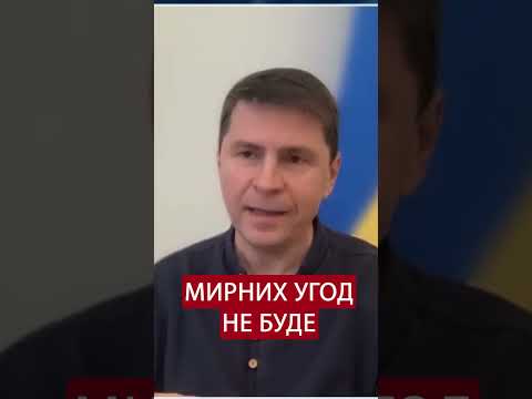 ПОДОЛЯК: Будь-які “мирні угоди” приведуть до ЗАМОРОЗКИ конфлікту