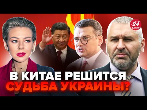 ФЕЙГІН: Кулеба НЕ СТРИМАВСЯ! ЕКСТРЕНО летить в Китай! Це ПІДСТАВА для Трампа