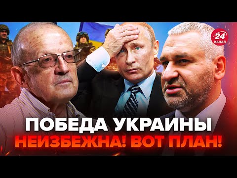 ФЕЙГІН & ПІОНТКОВСЬКИЙ: РЕАЛЬНИЙ сценарій перемоги України! Путін ПРОГРАВ: скиглить про ПЕРЕГОВОРИ