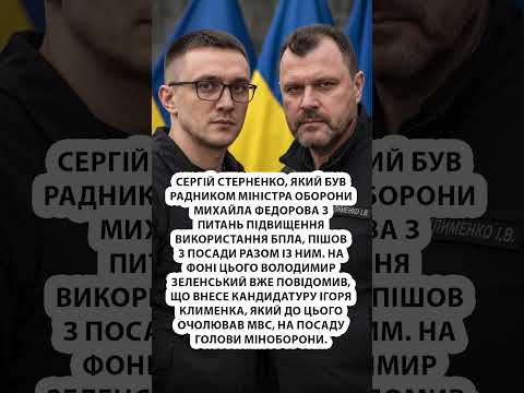 ⚡️Стерненко ПІШОВ З ПОСАДИ заступника Федорова! #shorts