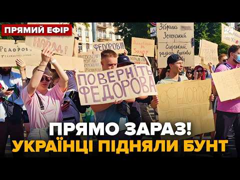 ⚡️У ці ХВИЛИНИ! Київ, Львів, Франківськ: МІТИНГ проти відставки ФЕДОРОВА. Люди БУНТУЮТЬ @24онлайн