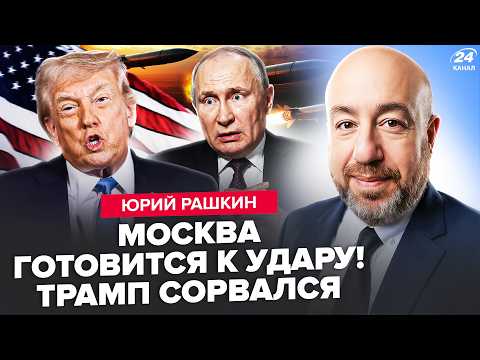 🔥Трамп НАНЕС УДАР ПО КРЕМЛЮ! ЖЕСТКИЙ УЛЬТИМАТУМ США. Тайна смерти Грэма всплыла наружу. РАШКИН