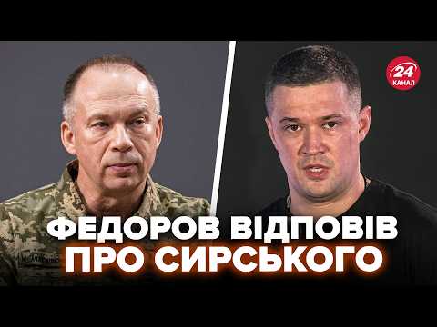 ⚡️ВПЕРШЕ! ФЕДОРОВ про конфлікт з Сирським! Послухайте, ЩО СТАЛОСЯ НАСПРАВДІ
