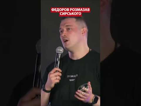 ⚡️Федоров ВПЕРШЕ про УЛЬТИМАТУМ Сирського! #shorts