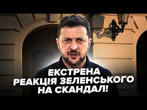 ⚡ПРЯМО ЗАРАЗ! Зеленський ВІДРЕАГУВАВ на ПРОТЕСТИ та ВІДСТАВКУ ФЕДОРОВА. ПЕРША РЕАКЦІЯ на скандал