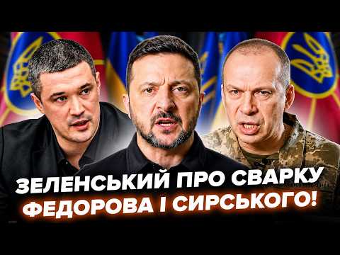 ⚡ЗЕЛЕНСЬКИЙ вперше про конфікт ФЕДОРОВА і СИРСЬКОГО. Ось, що сказав про ЦЕ ПРЕЗИДЕНТ