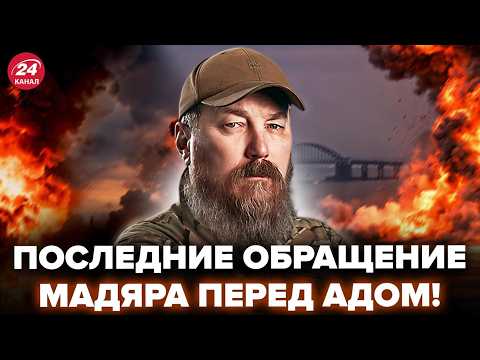 🔥ПОСЛЕДНИЕ ДНИ Крымского моста! СРОЧНОЕ ОБРАЩЕНИЕ Мадяра. Крым ПОСТАВИЛИ на СЧЁТЧИК