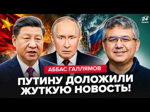 ⚡ГАЛЛЯМОВ: Китай В ЯРОСТИ из-за Путина! Экстренный ПРИКАЗ Си по Москве. в Кремле УЧУЯЛИ скорый КОНЕЦ