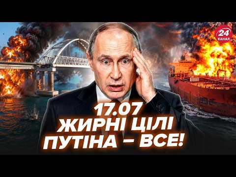 🔥КРИМ, от тепер ПОЧАЛОСЬ! ТОП ТАНКЕРИ Путіна у вогні. КЛЮЧОВА АВІАБАЗА РФ під атакою. 17.07