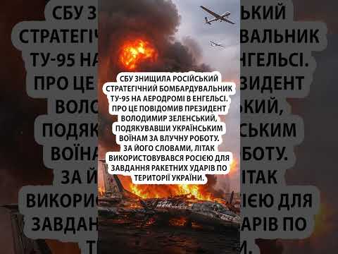 🔥СБУ рознесла ТОП БОМБАРДУВАЛЬНИК РФ #shorts