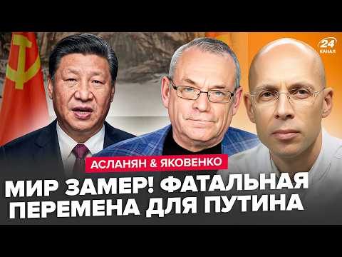 ⚡️Все ПЕРЕВЕРНУЛОСЬ! Китай ДАЛ ПРИКАЗ по Путину. Вашингтон ПЕРЕИГРАЛ РФ. АСЛАНЯН, ЯКОВЕНКО. ЛУЧШЕЕ