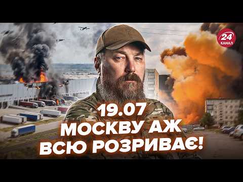 🔥Москва ЗДРИГНУЛАСЬ від ПЕКЕЛЬНОЇ АТАКИ! Мадяр ДОТИСКАЄ Крим. Сирський ПІДЕ У ВІДСТАВКУ? 19.07