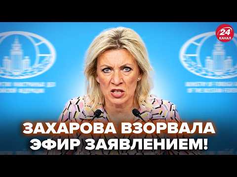 ⚡️КОНФЛИКТ В КРЕМЛЕ! Пьянющая Захарова ПУБЛИЧНО ОБРАТИЛАСЬ к россиянам. Это видео УЖЕ ПОВСЮДУ