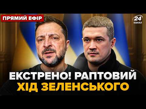 ⚡️ЗАРАЗ! Зеленський ГОТУЄ НОВУ ПОСАДУ для ФЕДОРОВА. Сирського ЗВІЛЬНЯТЬ? АТАКА на КИЇВ. @24онлайн