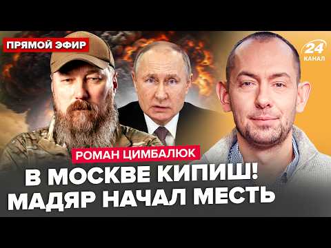 🔥ЦИМБАЛЮК: Мадяр БОМБИТ авиацию и флот РФ! УДАР на МИЛЛИОНЫ дронов. Путин СРОЧНО ТЯНЕТ ПВО к МОСКВЕ