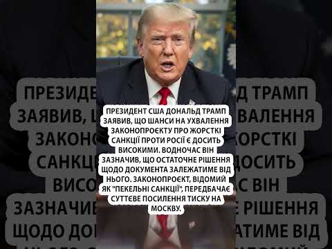 🔥Трамп ОШЕЛЕШИВ щодо санкцій проти РФ #shorts