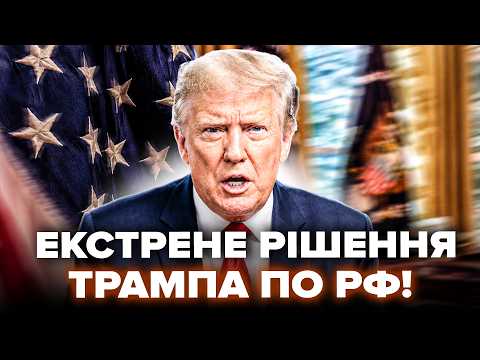 🔥Трамп ВИЙШОВ з СЕНСАЦІЙНИМ зверненням ПО ВІЙНІ! УВЕСЬ світ ЗАТИХ. ТАКОГО в Кремлі ТОЧНО НЕ ЧЕКАЛИ