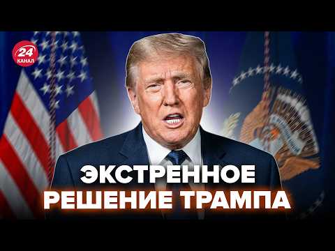 🔥Трамп РАЗМАЗАЛ Путина РЕШЕНИЕМ. Такого В Кремле НЕ ОЖИДАЛИ. Приказ УЖЕ НА СТОЛЕ
