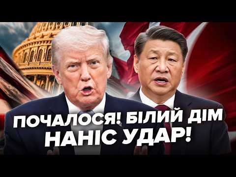 🚨Трамп підписав НАКАЗ через Китай! США планують ФАТАЛЬНИЙ УДАР – Пекін такого НЕ ПРОБАЧИТЬ