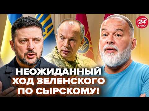 ⚡ШЕЙТЕЛЬМАН: СРОЧНОЕ решение Зеленского по СЫРСКОМУ! Послушайте, что ВСКРЫЛОСЬ. Подробный РАЗБОР