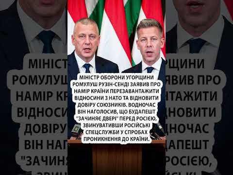 💥Оце так РОЗВОРОТ Угорщини по РФ #shorts