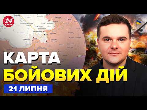 ⚡ПЕКЛО під Костянтинівкою. Операція ЗСУ під Кримом. Сирський про Федорова. Карта БОЙОВИХ ДІЙ 21.07