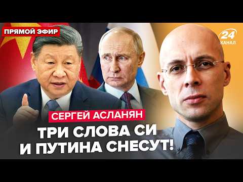 ⚡АСЛАНЯН: Всё решается СЕЙЧАС! Си отдал приказ ПО ПУТИНУ. В Москве ШУХЕР: Песков ошарашил обращением