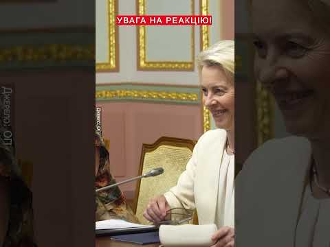 ⚡Гляньте, як Зеленський ЗУСТРІВ Урсулу в Києві! #shorts