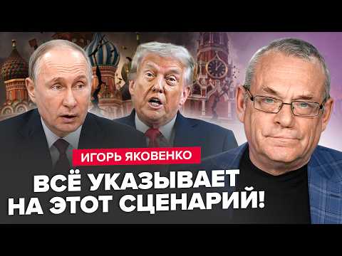🔥ЯКОВЕНКО взорвал эфир ПРОГНОЗОМ ПО РФ! ФАТАЛЬНАЯ ошибка Путина. Одно обращение Трампа всё изменило