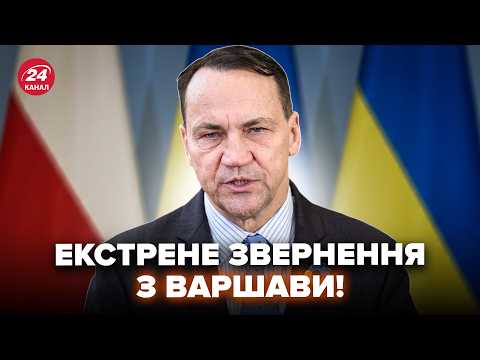 🚨Сікорський ПОПЕРЕДИВ увесь світ! Польща ЗАБИЛА НА СПОЛОХ через Путіна. Екстрена РЕАКЦІЯ на НАПАД РФ