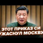 ⚡️ВСЁ РЕШАЕТСЯ СЕЙЧАС! Си ОТДАЛ по Путину ПРИКАЗ. В Кремле и ПРЕДСТАВИТЬ НЕ МОГЛИ, что готовит Пекин