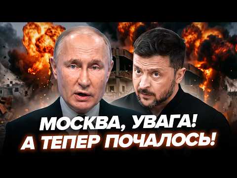 🔥Путін НЕ ЧЕКАВ, а ЗСУ ЦЕ ЗРОБИЛИ! Ось і ПЕКЛО для РФ: Зеленський ОГОЛОСИВ ПРОРИВ. Слухайте