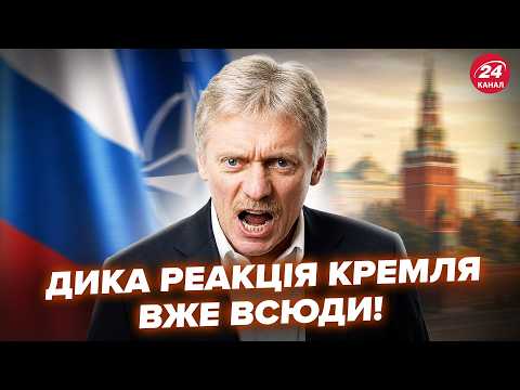 🚨ТЕРМІНОВО! У Путіна ВИБУХНУЛИ реакцією: звернулись до НАТО та України. Так Пєсков ще НЕ ЗРИВАВСЯ