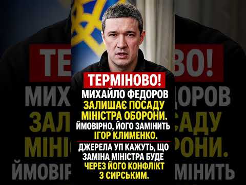 Федоров йде з посади міністра оборони