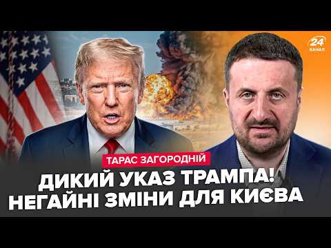 🔥ЗАГОРОДНІЙ: ЩОЙНО! Неадекватний ТРАМП віддав НАКАЗ по КИЄВУ.Москва УСЯ на вухах. ЗСУ ПРОРВАЛИ фронт