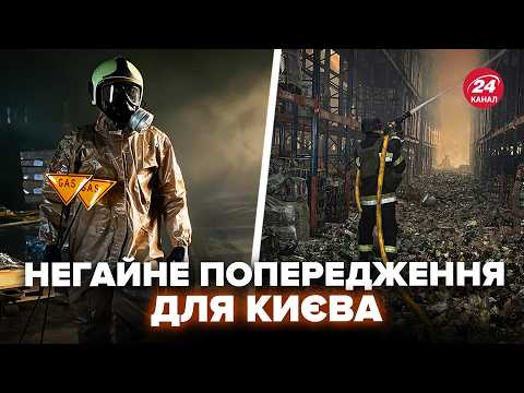 🚨Київ, увага! НЕГАЙНО ЗАЧИНЯЙТЕ ВІКНА. Небезпека У ПОВІТРІ після АТАКИ РФ. Ось, куди ВЛУЧИЛИ