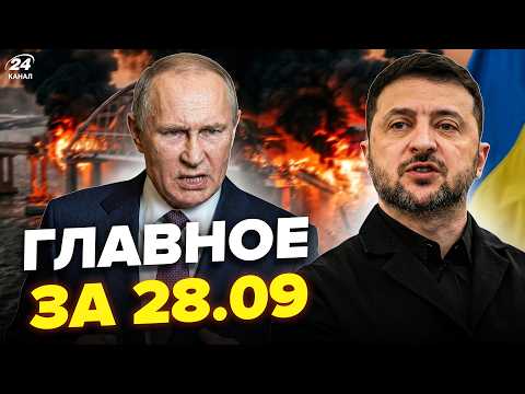 ⚡Мост на КРЫМ ВДРЕБЕЗГИ! Зеленский УНИЧТОЖАЕТ Путина из-за КИЕВА. ЖЕСТЬ для РФ на ДОНБАССЕ. 28.09