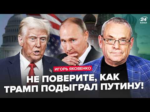 😱ЯКОВЕНКО: Сразу ПОСЛЕ ДИКОГО ОБРАЩЕНИЯ Трампа к Зеленскому! Путин СЛЕТЕЛ С КАТУШЕК. Лавров РЕХНУЛСЯ