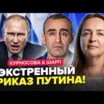 🚨Путин ОБЪЯВИЛ СРОЧНЫЙ СБОР! Дикое обращение ПО ВОЙНЕ. РФ трясёт от ВЗРЫВОВ: там АД. КУРНОСОВА, ШАРП