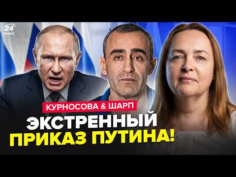 🚨Путин ОБЪЯВИЛ СРОЧНЫЙ СБОР! Дикое обращение ПО ВОЙНЕ. РФ трясёт от ВЗРЫВОВ: там АД. КУРНОСОВА, ШАРП