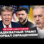 🚨ВСЁ ИЗМЕНИЛОСЬ ЗА МИНУТЫ – Трамп СКАЗАЛ ЭТО Зеленскому ПРЯМО! Путин СРОЧНО СОБРАЛ ВСЕХ. САВОСТЬЯНОВ