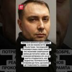 🔥НЕГАЙНЕ ЗВЕРНЕННЯ Буданова про КІНЕЦЬ ВІЙНИ! #shorts