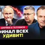 ⚡️Это ПРИГОВОР для Путина! Россия НА ГРАНИ КРАХА. Назвали ДАТУ КОНЦА. ШИРЯЕВ, ГАЛЛЯМОВ