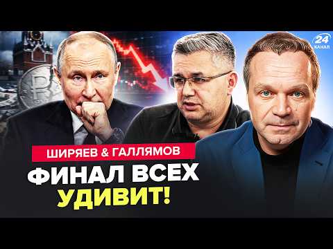 ⚡️Это ПРИГОВОР для Путина! Россия НА ГРАНИ КРАХА. Назвали ДАТУ КОНЦА. ШИРЯЕВ, ГАЛЛЯМОВ