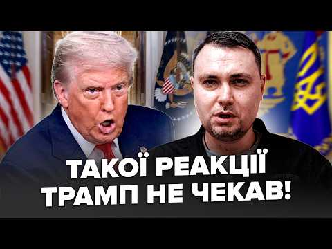 ⚡Як тільки Трамп ЦЕ СКАЗАВ! Буданов НЕГАЙНО ВІДРЕАГУВАВ. Такого не чекали. ЗАГОРОДНІЙ & ОГРИЗКО