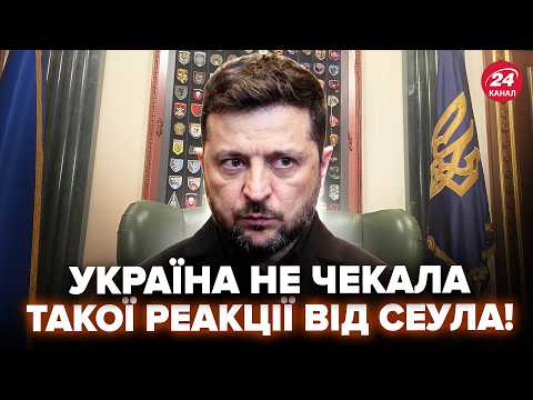 ⚡ОДРАЗУ після цієї заяви Зеленського! СКАНДАЛ між Києвом і Сеулом. Такого ПОВОРОТУ НЕ ЧЕКАЛИ