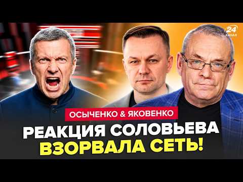 🔥Соловьев В ИСТЕРИКЕ ОБРАТИЛСЯ к Путину после АТАК ВСУ! Смотрите, как ПСИХУЕТ. ЯКОВЕНКО, ОСЫЧЕНКО
