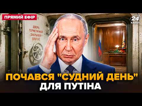 😱Путін ЗА СЕКУНДУ підняв БУНКЕР: СУДНИЙ ДЕНЬ для РФ. Токаєв ОШЕЛЕШИВ заявою про Москву @24онлайн​