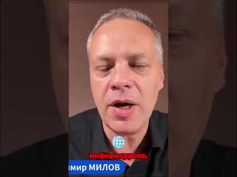 🤯МИЛОВ: Вот, что СКРЫВАЕТ Путин! Катастрофа в РФ #shorts