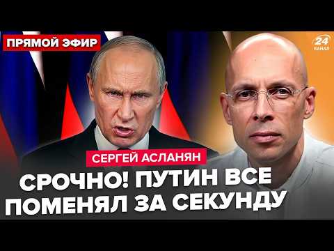 ⚡АСЛАНЯН: ВОТ И ТОЧКА! Экстренный указ ПРЯМО ИЗ КРЕМЛЯ. Это все ПЕРЕВЕРНУЛО. Путин БОЛЕН?